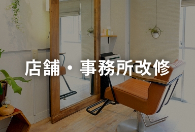 新築・建て替えについて