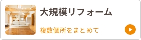 大規模リフォーム