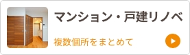 マンション・戸建てリノベメニュー