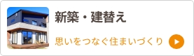 新築・建て替え
