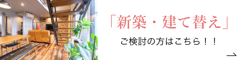 新築・建て替え