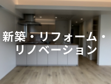 新築・建て替えについて