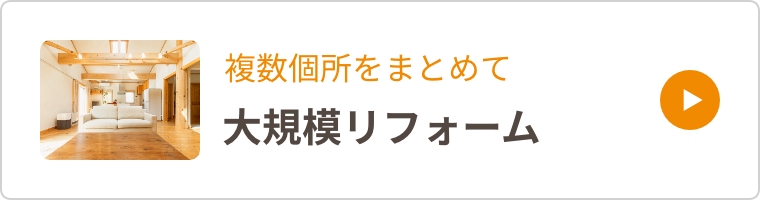 大規模リフォーム