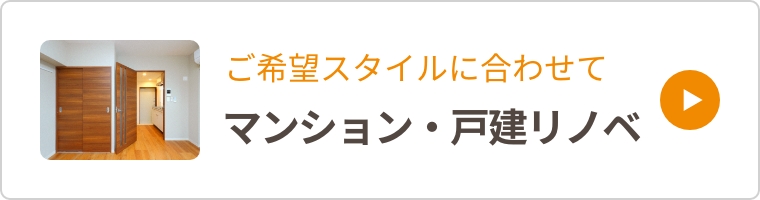 マンション・戸建てリノベメニュー