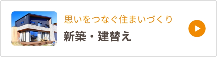 新築・建て替え