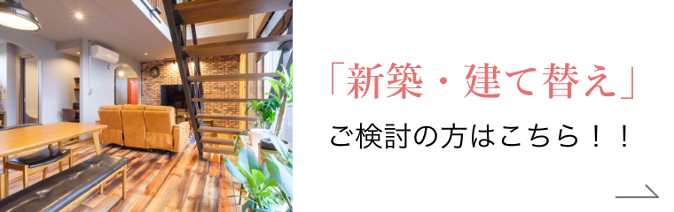新築・建て替え